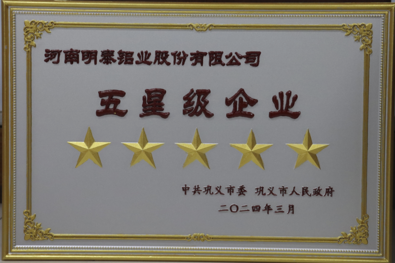 實力彰顯！全市新型工業(yè)化推進(jìn)大會召開，明泰鋁業(yè)斬獲多項榮譽(yù)