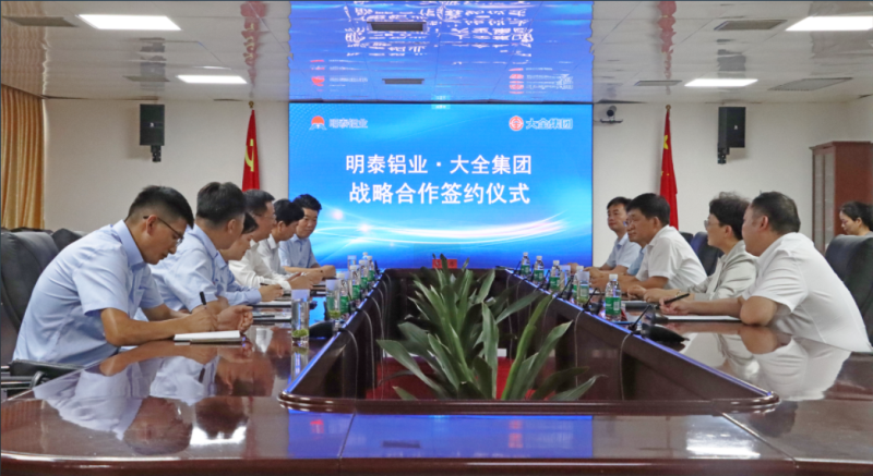 強強聯合！明泰鋁業與大全集團簽署戰略合作協議，共啟高質量發展新篇章